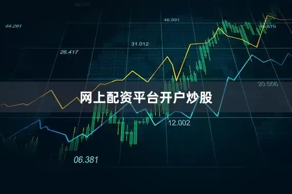 网上配资平台开户炒股