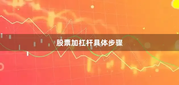 股票加杠杆具体步骤