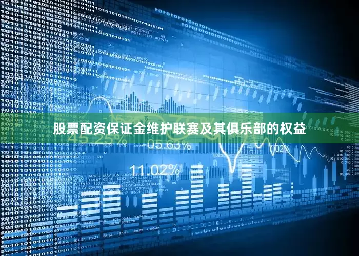 股票配资保证金维护联赛及其俱乐部的权益