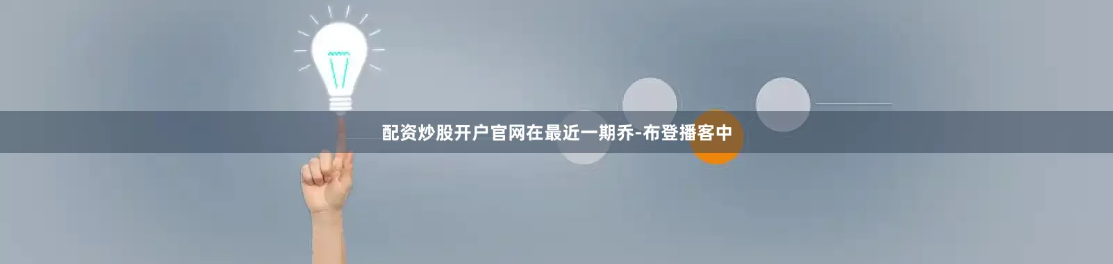 配资炒股开户官网在最近一期乔-布登播客中