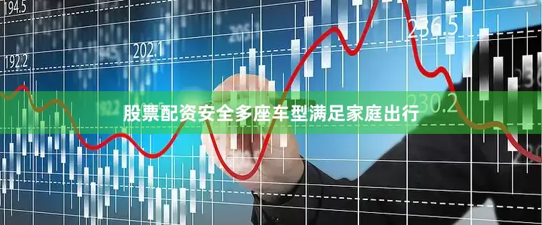 股票配资安全多座车型满足家庭出行