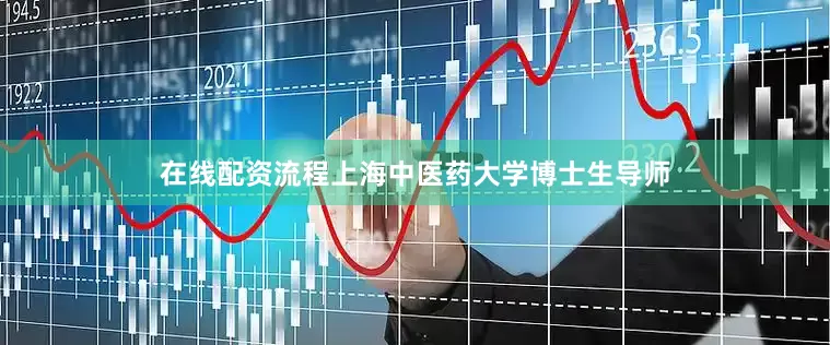 在线配资流程上海中医药大学博士生导师