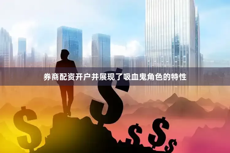 券商配资开户并展现了吸血鬼角色的特性