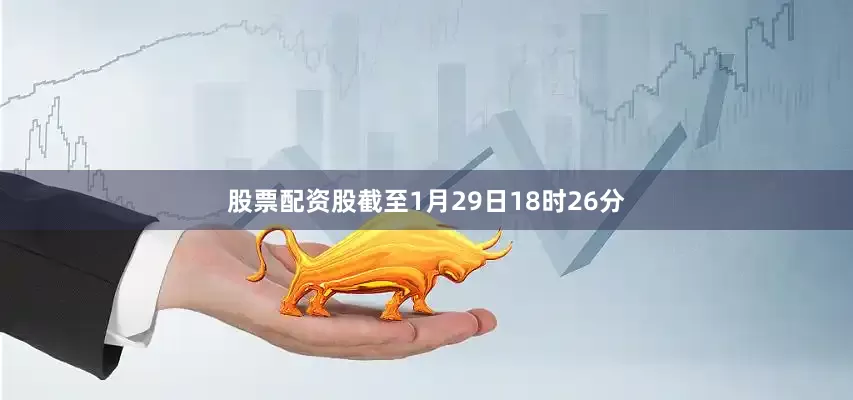 股票配资股截至1月29日18时26分