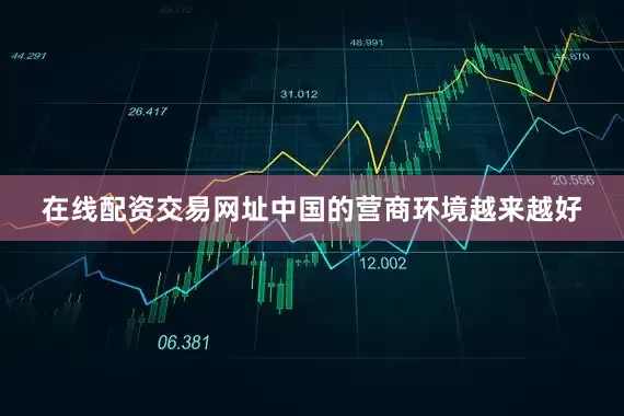 在线配资交易网址中国的营商环境越来越好