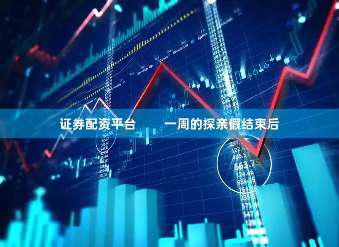 证券配资平台        一周的探亲假结束后