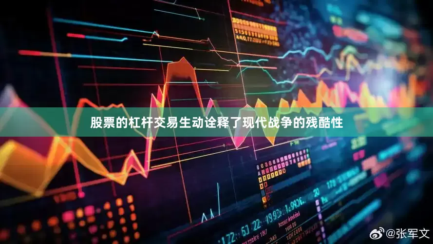 股票的杠杆交易生动诠释了现代战争的残酷性