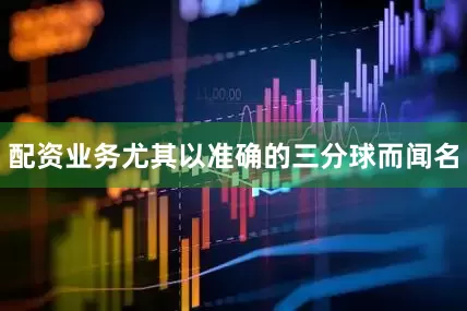 配资业务尤其以准确的三分球而闻名