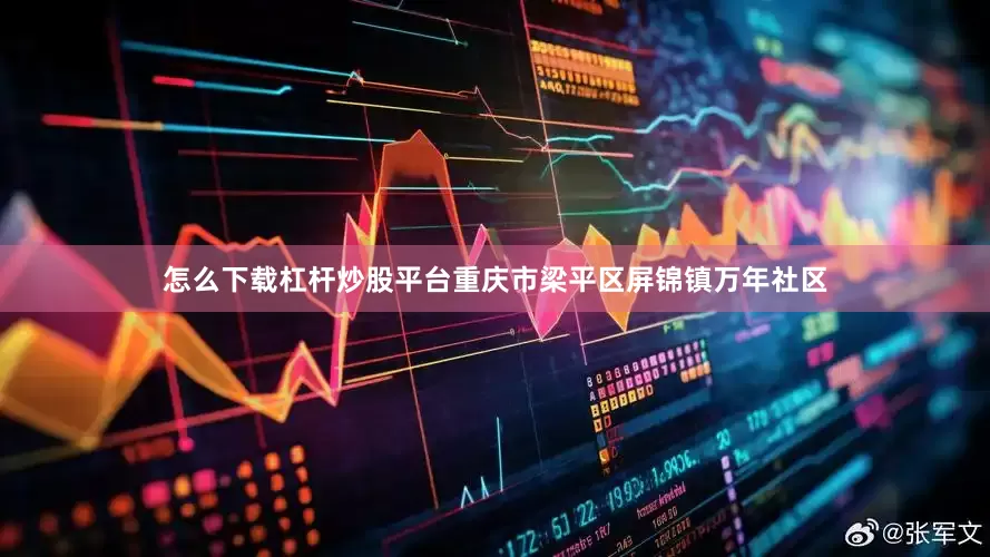 怎么下载杠杆炒股平台重庆市梁平区屏锦镇万年社区