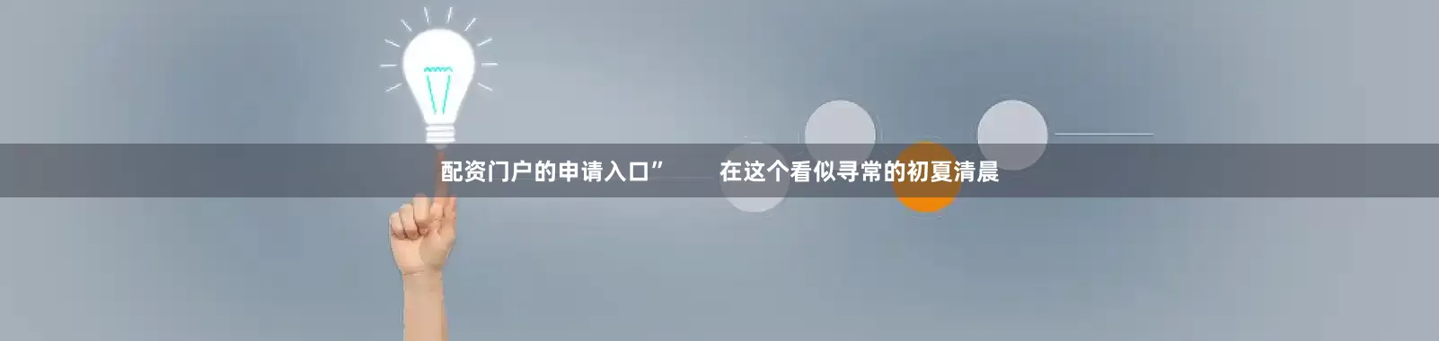 配资门户的申请入口”        在这个看似寻常的初夏清晨