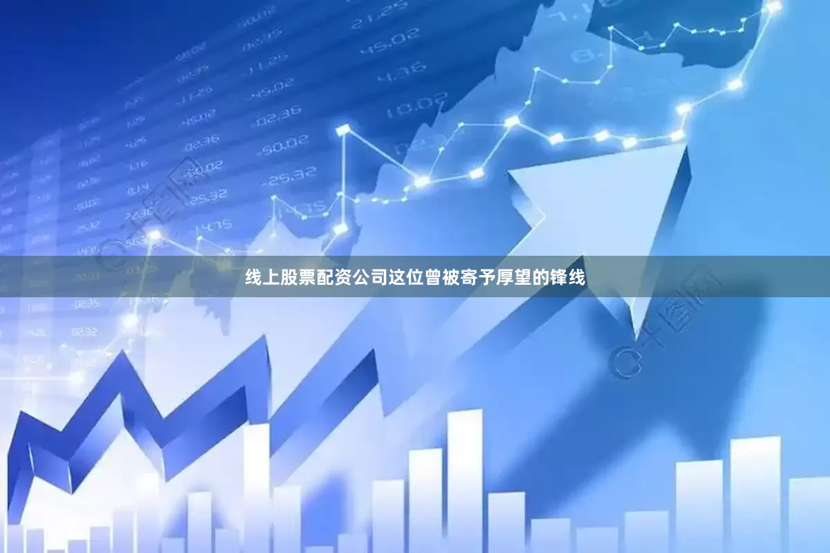 线上股票配资公司这位曾被寄予厚望的锋线