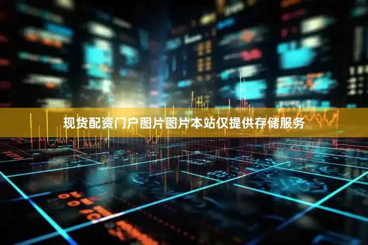 现货配资门户图片图片本站仅提供存储服务