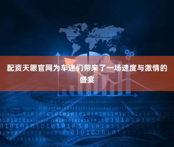 配资天眼官网为车迷们带来了一场速度与激情的盛宴