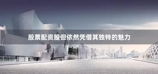 股票配资股但依然凭借其独特的魅力