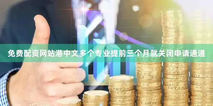 免费配资网站港中文多个专业提前三个月就关闭申请通道