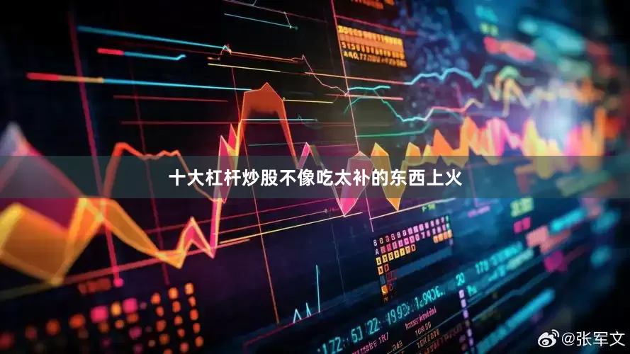 十大杠杆炒股不像吃太补的东西上火