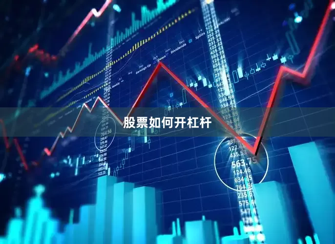 股票如何开杠杆