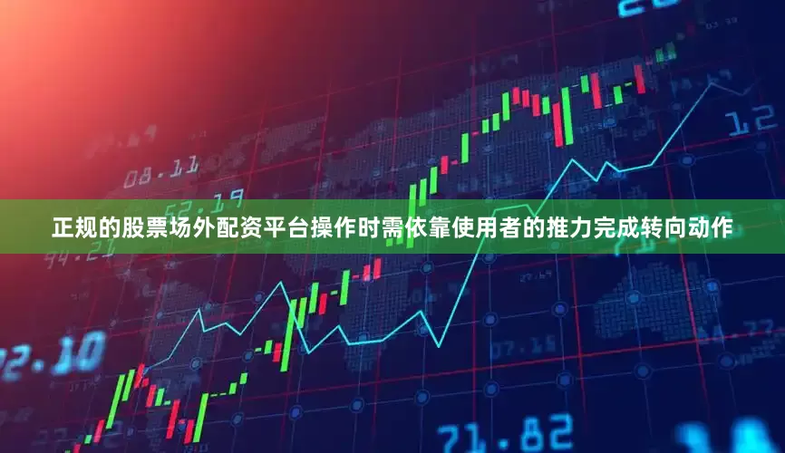 正规的股票场外配资平台操作时需依靠使用者的推力完成转向动作