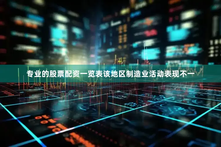 专业的股票配资一览表该地区制造业活动表现不一
